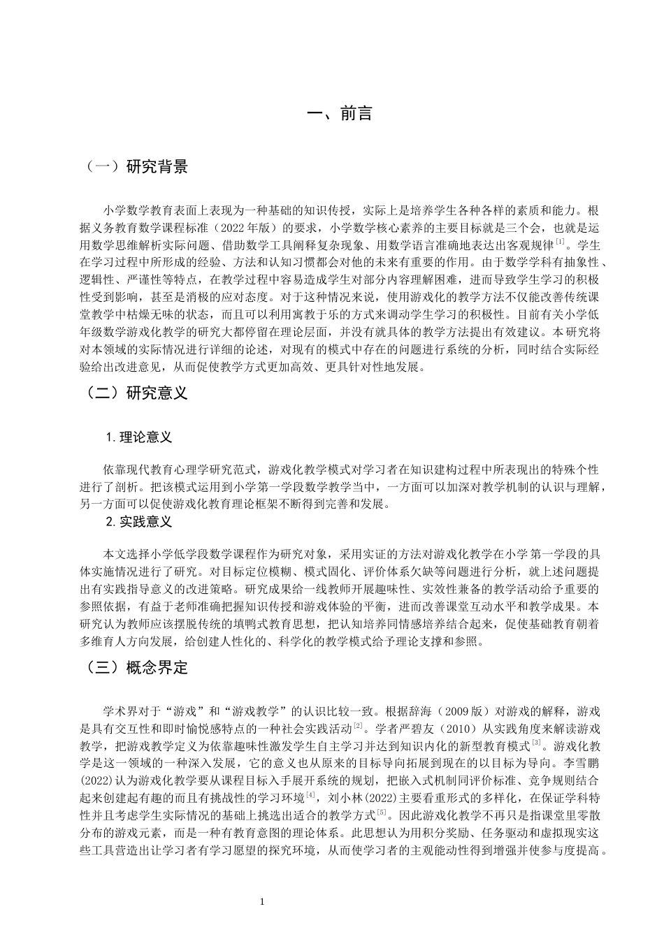26年CH小学教育 小学第一学段数学游戏化教学策略现状研究-非全(17885字).docx_第6页