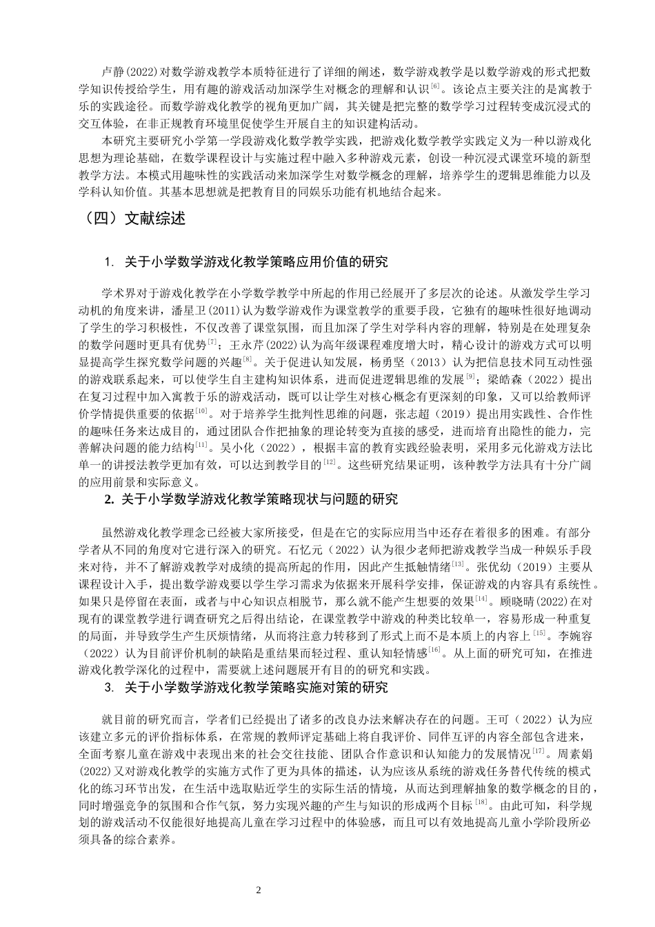 26年CH小学教育 小学第一学段数学游戏化教学策略现状研究-非全(17885字).docx_第7页
