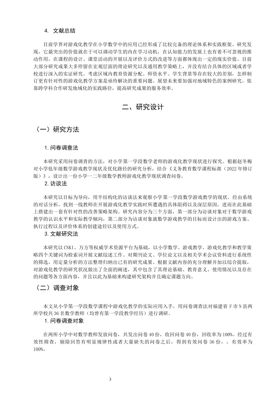26年CH小学教育 小学第一学段数学游戏化教学策略现状研究-非全(17885字).docx_第8页