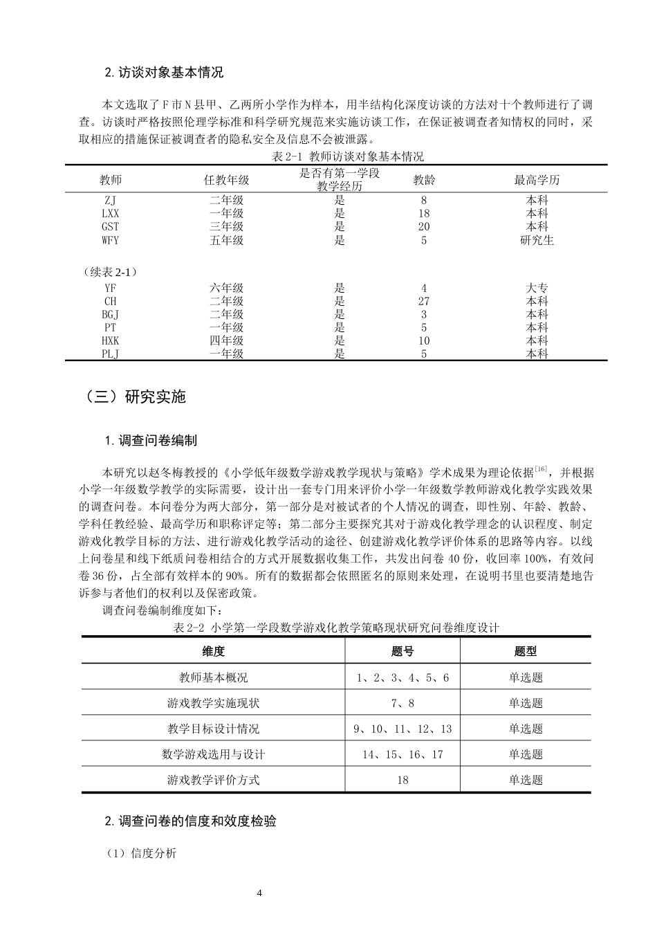 26年CH小学教育 小学第一学段数学游戏化教学策略现状研究-非全(17885字).docx_第9页