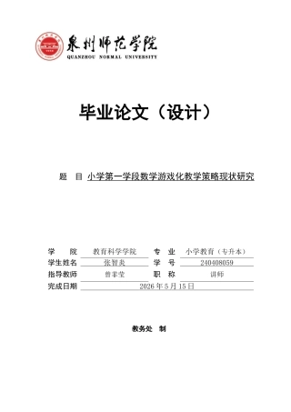 26年CH小学教育 小学第一学段数学游戏化教学策略现状研究-非全(17885字).docx