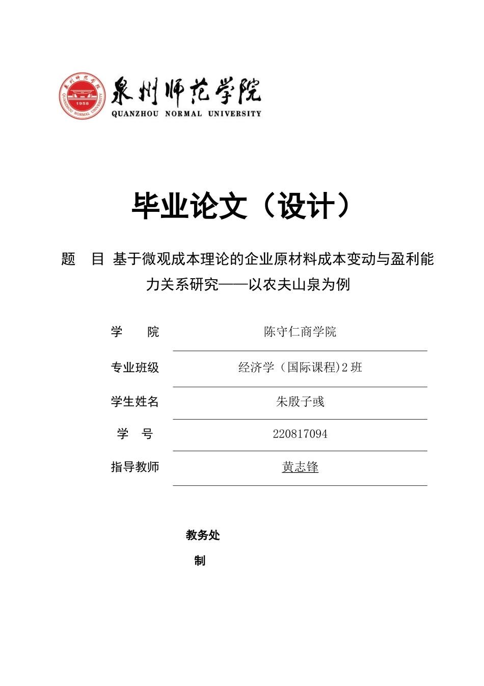 26年CH经济学 基于微观成本理论的企业原材料成本变动与盈利能力关系研究——以农夫山泉为例教务处-终稿全日制(25996字).docx_第1页
