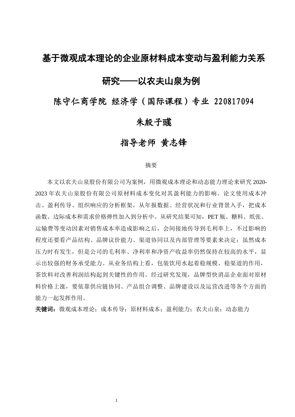 26年CH经济学 基于微观成本理论的企业原材料成本变动与盈利能力关系研究——以农夫山泉为例教务处-终稿全日制(25996字).docx_第2页