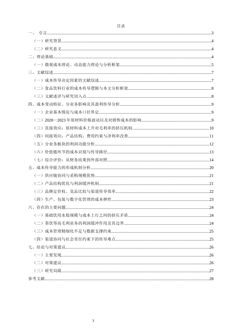 26年CH经济学 基于微观成本理论的企业原材料成本变动与盈利能力关系研究——以农夫山泉为例教务处-终稿全日制(25996字).docx_第4页