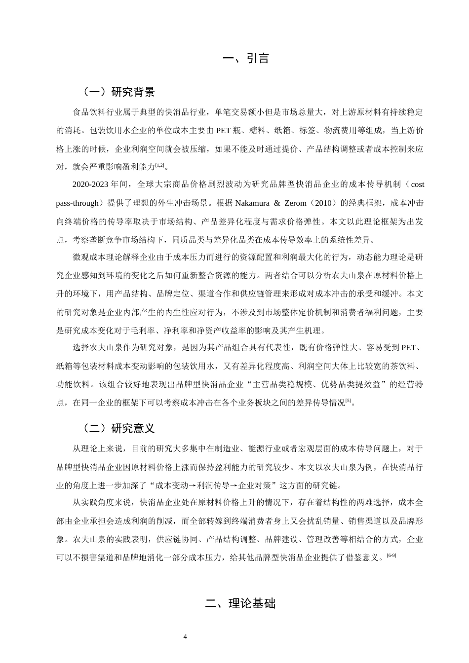 26年CH经济学 基于微观成本理论的企业原材料成本变动与盈利能力关系研究——以农夫山泉为例教务处-终稿全日制(25996字).docx_第5页