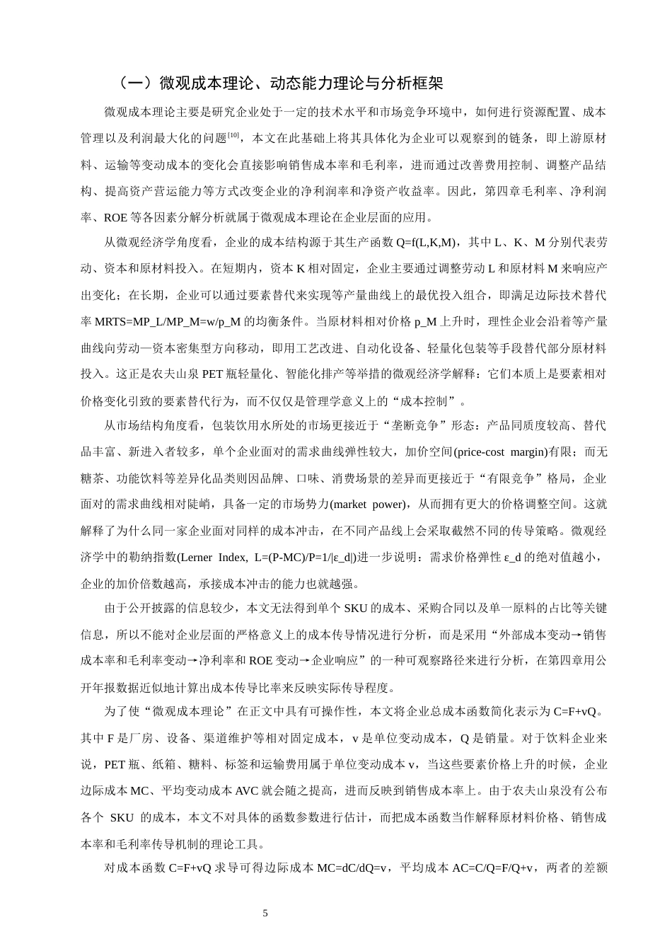 26年CH经济学 基于微观成本理论的企业原材料成本变动与盈利能力关系研究——以农夫山泉为例教务处-终稿全日制(25996字).docx_第6页