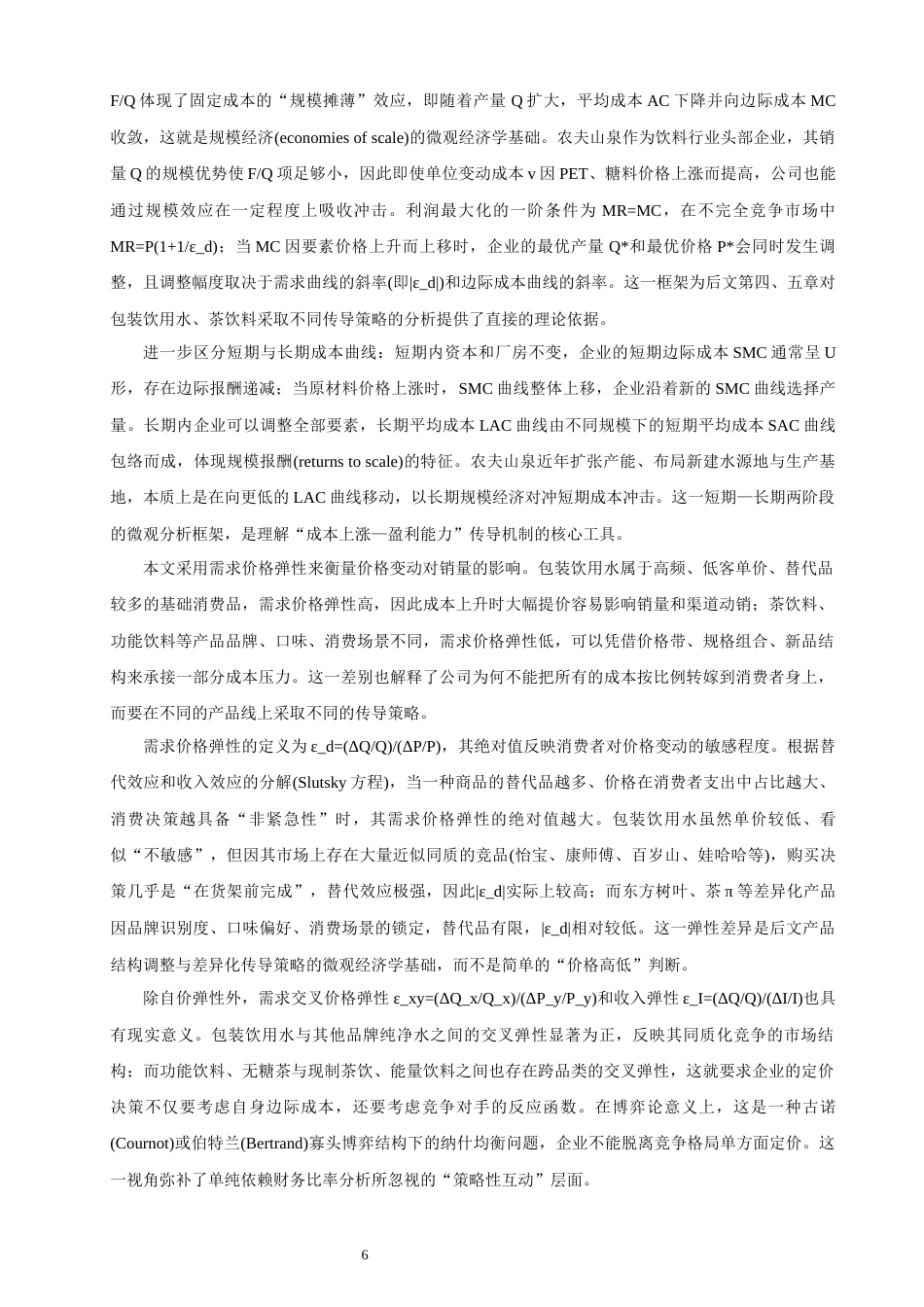 26年CH经济学 基于微观成本理论的企业原材料成本变动与盈利能力关系研究——以农夫山泉为例教务处-终稿全日制(25996字).docx_第7页