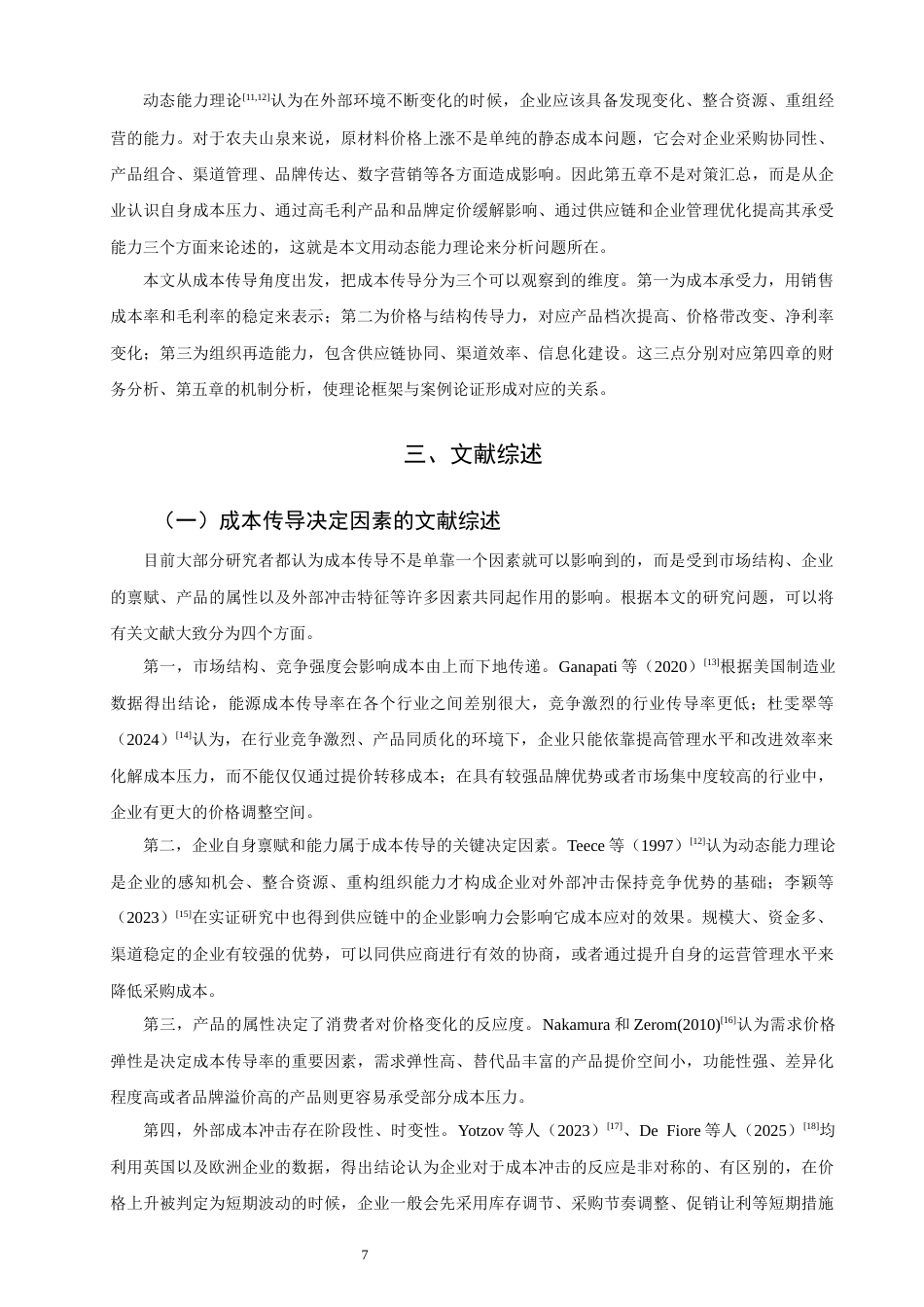 26年CH经济学 基于微观成本理论的企业原材料成本变动与盈利能力关系研究——以农夫山泉为例教务处-终稿全日制(25996字).docx_第8页
