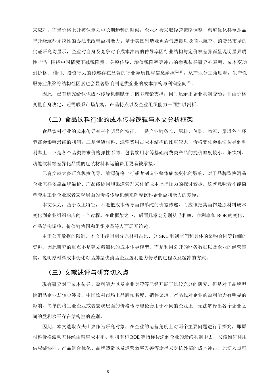 26年CH经济学 基于微观成本理论的企业原材料成本变动与盈利能力关系研究——以农夫山泉为例教务处-终稿全日制(25996字).docx_第9页