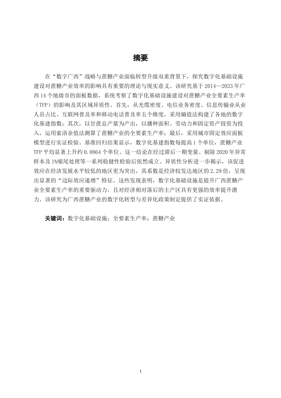 26年CH数字经济 数字化基础设施建设对广西蔗糖产业全要素生产率的影响研究终稿全日制(25393字).docx_第1页