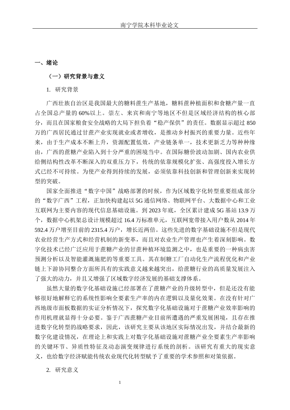 26年CH数字经济 数字化基础设施建设对广西蔗糖产业全要素生产率的影响研究终稿全日制(25393字).docx_第4页