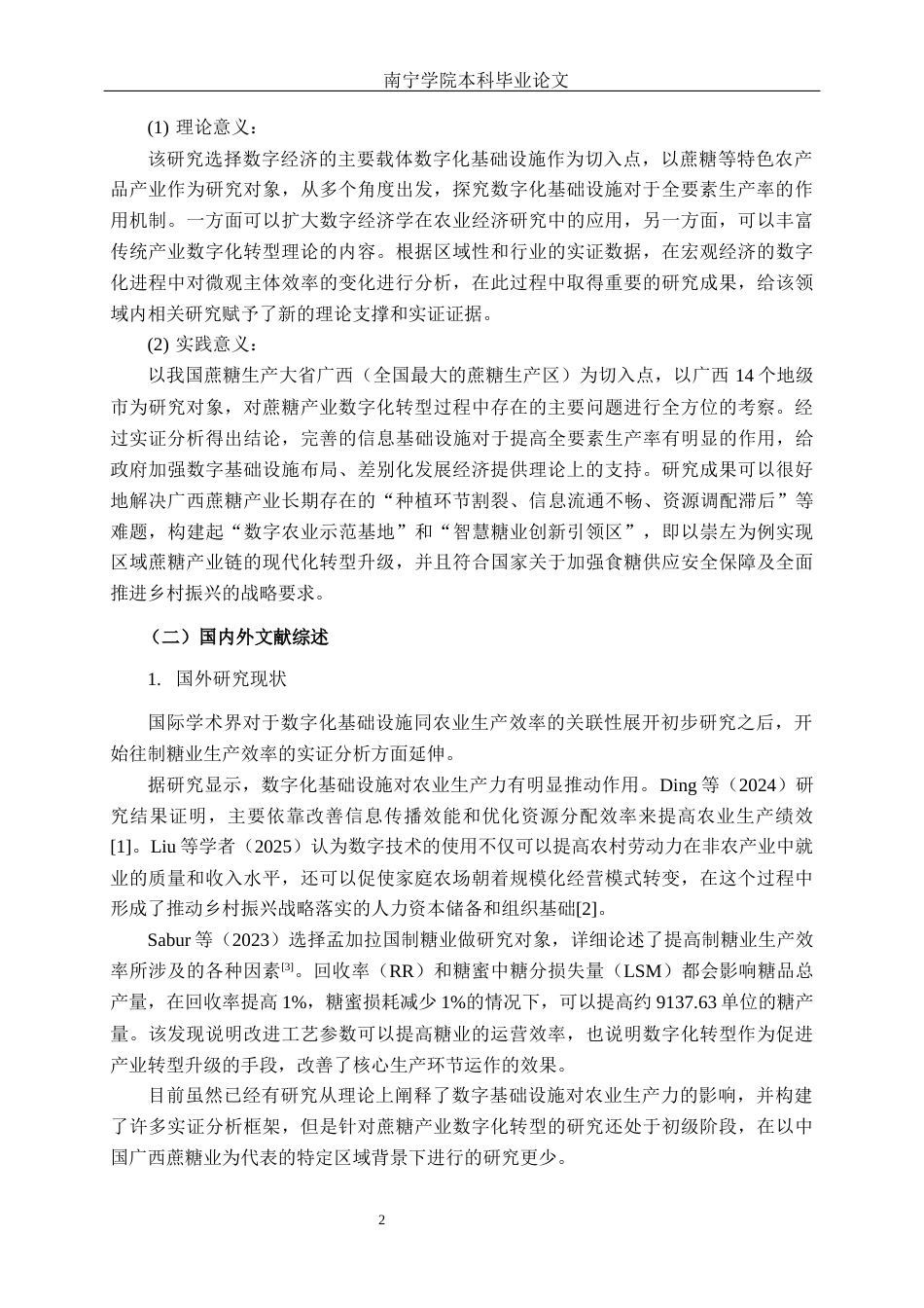 26年CH数字经济 数字化基础设施建设对广西蔗糖产业全要素生产率的影响研究终稿全日制(25393字).docx_第5页