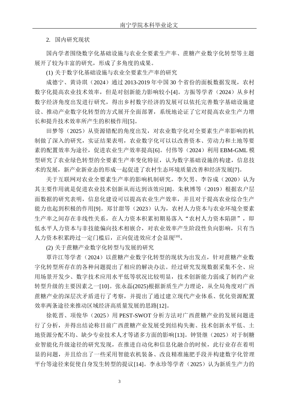 26年CH数字经济 数字化基础设施建设对广西蔗糖产业全要素生产率的影响研究终稿全日制(25393字).docx_第6页