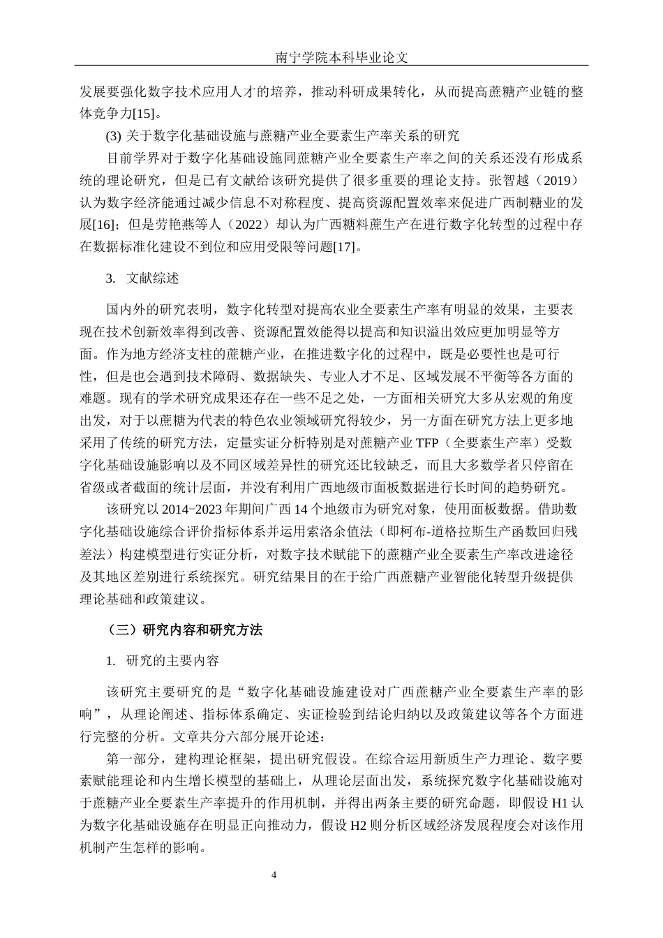 26年CH数字经济 数字化基础设施建设对广西蔗糖产业全要素生产率的影响研究终稿全日制(25393字).docx_第7页