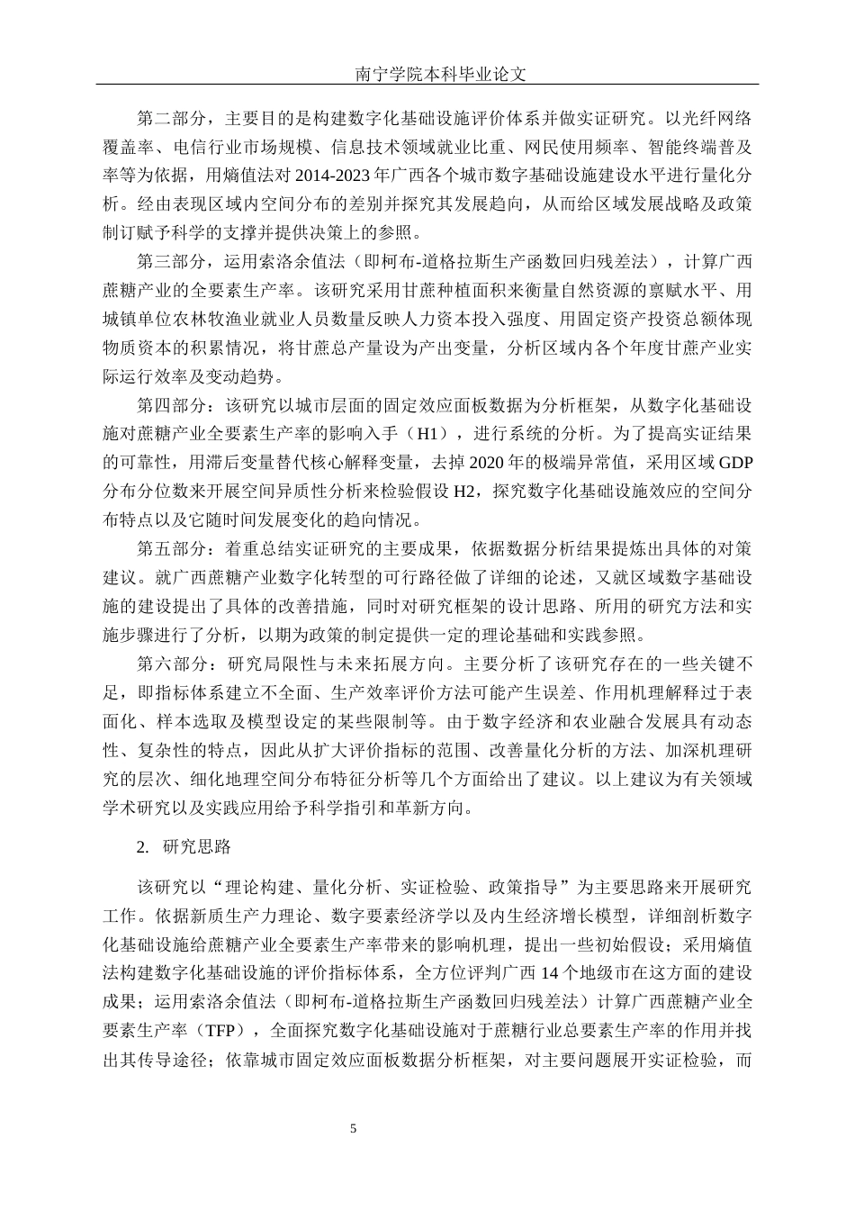 26年CH数字经济 数字化基础设施建设对广西蔗糖产业全要素生产率的影响研究终稿全日制(25393字).docx_第8页