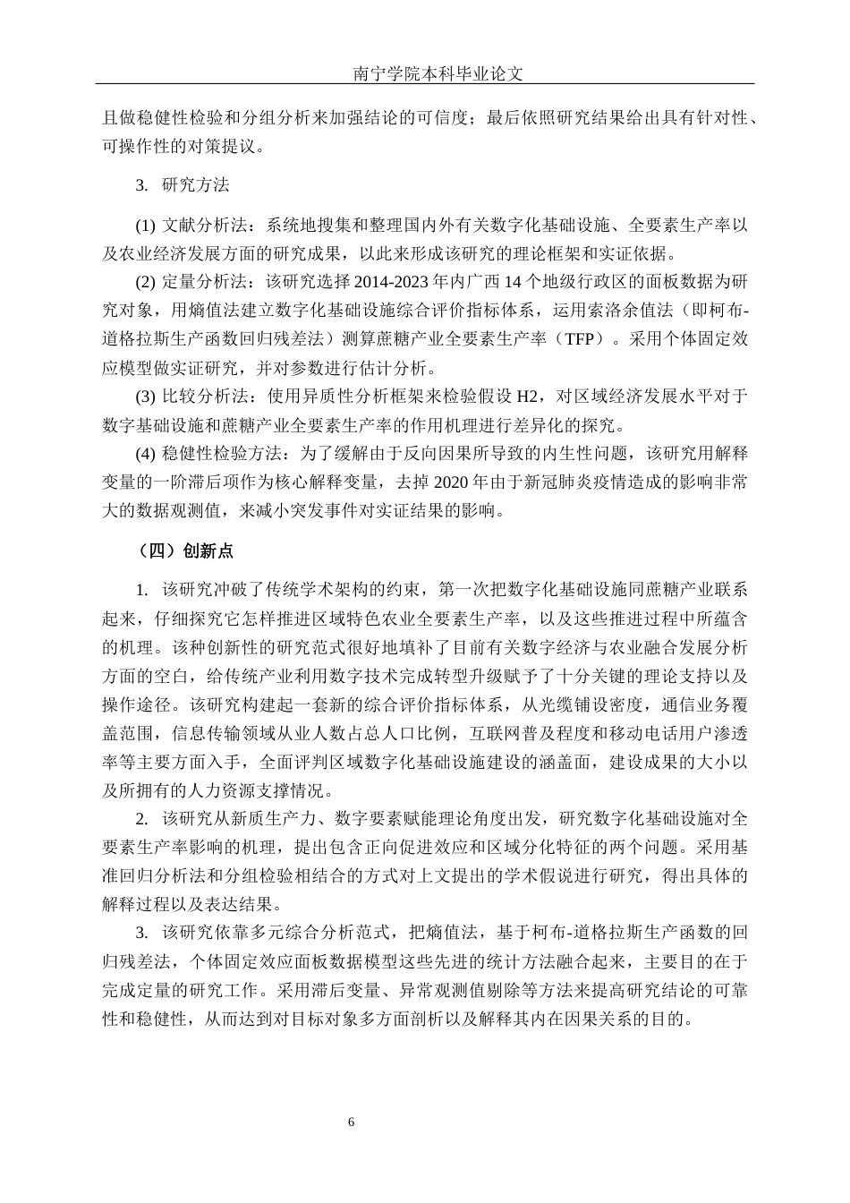 26年CH数字经济 数字化基础设施建设对广西蔗糖产业全要素生产率的影响研究终稿全日制(25393字).docx_第9页