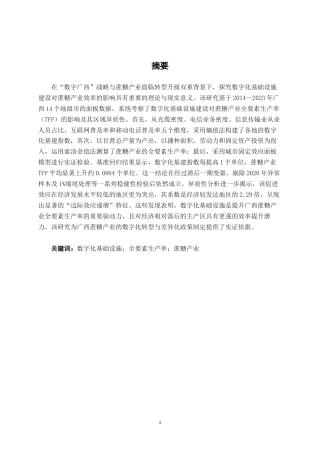 26年CH数字经济 数字化基础设施建设对广西蔗糖产业全要素生产率的影响研究终稿全日制(25393字).docx