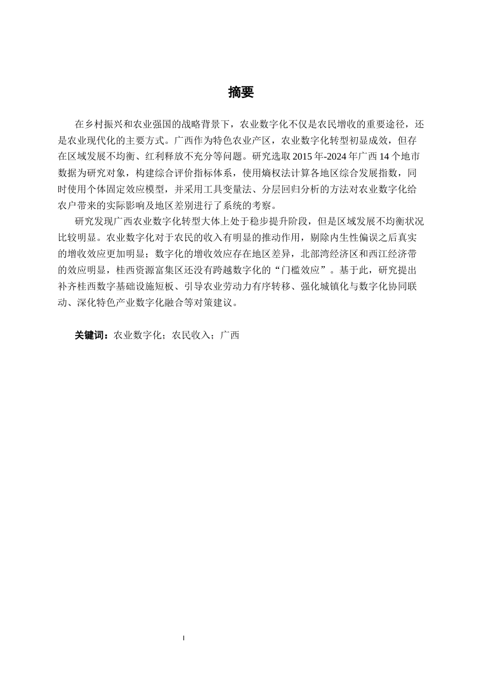 26年CH数字经济 广西农业数字化发展水平对农民收入的影响研究终稿全日制(20106字).docx_第1页