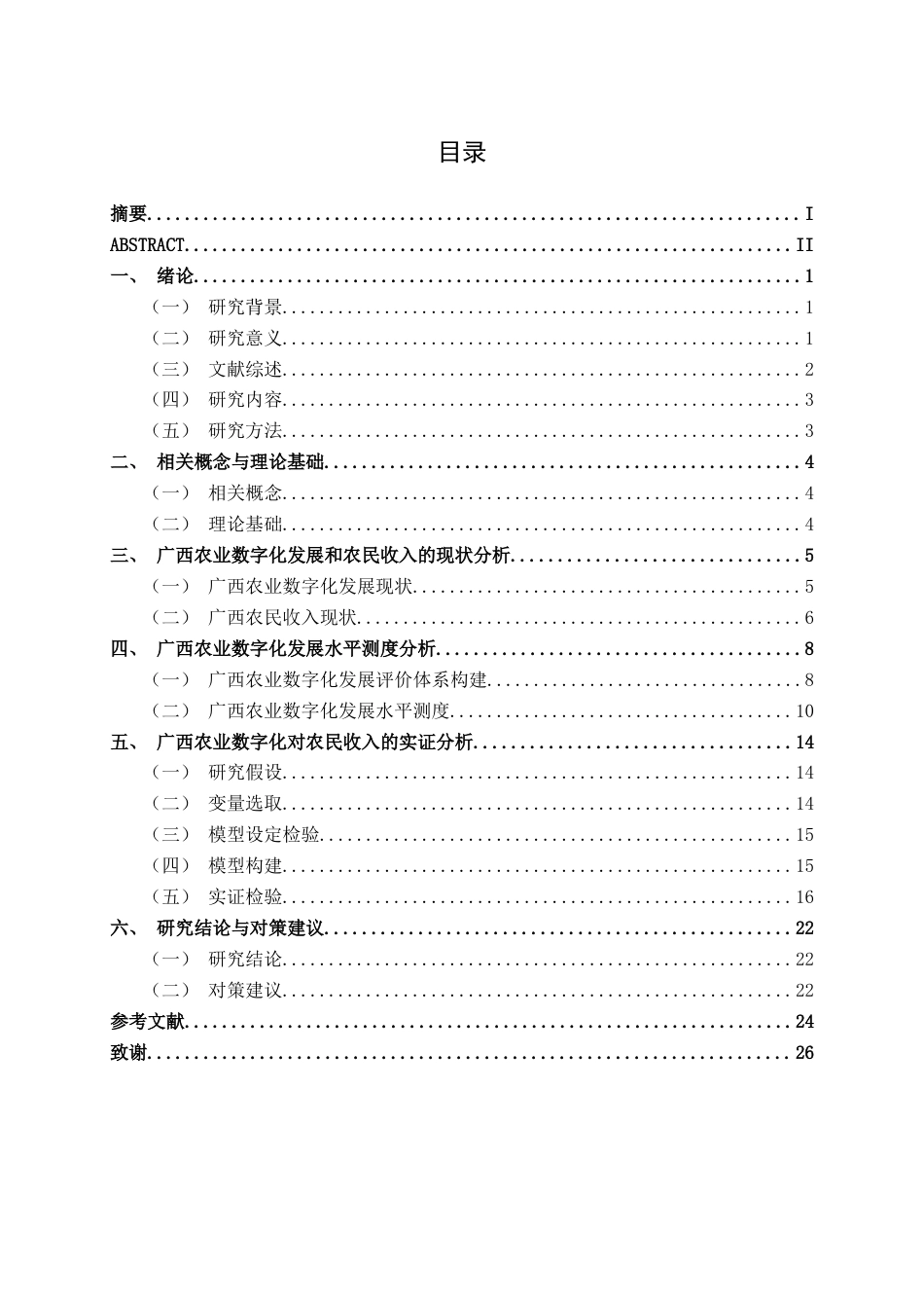 26年CH数字经济 广西农业数字化发展水平对农民收入的影响研究终稿全日制(20106字).docx_第3页