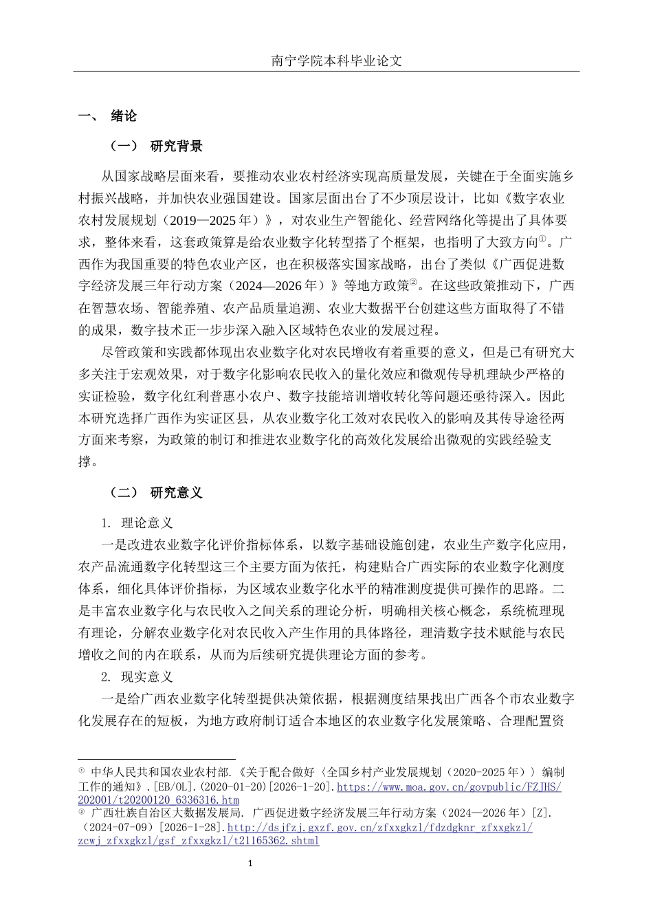 26年CH数字经济 广西农业数字化发展水平对农民收入的影响研究终稿全日制(20106字).docx_第4页