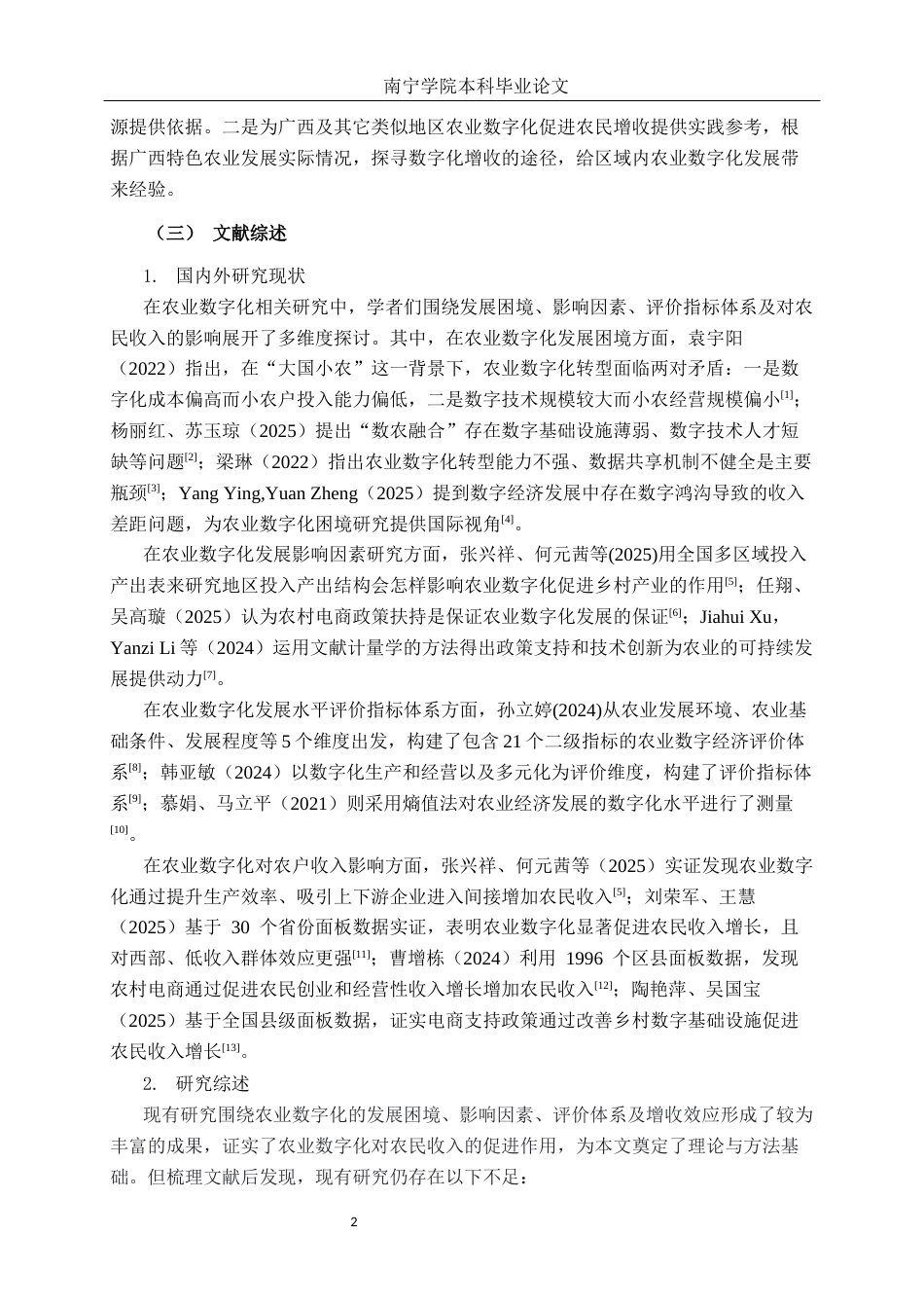 26年CH数字经济 广西农业数字化发展水平对农民收入的影响研究终稿全日制(20106字).docx_第5页