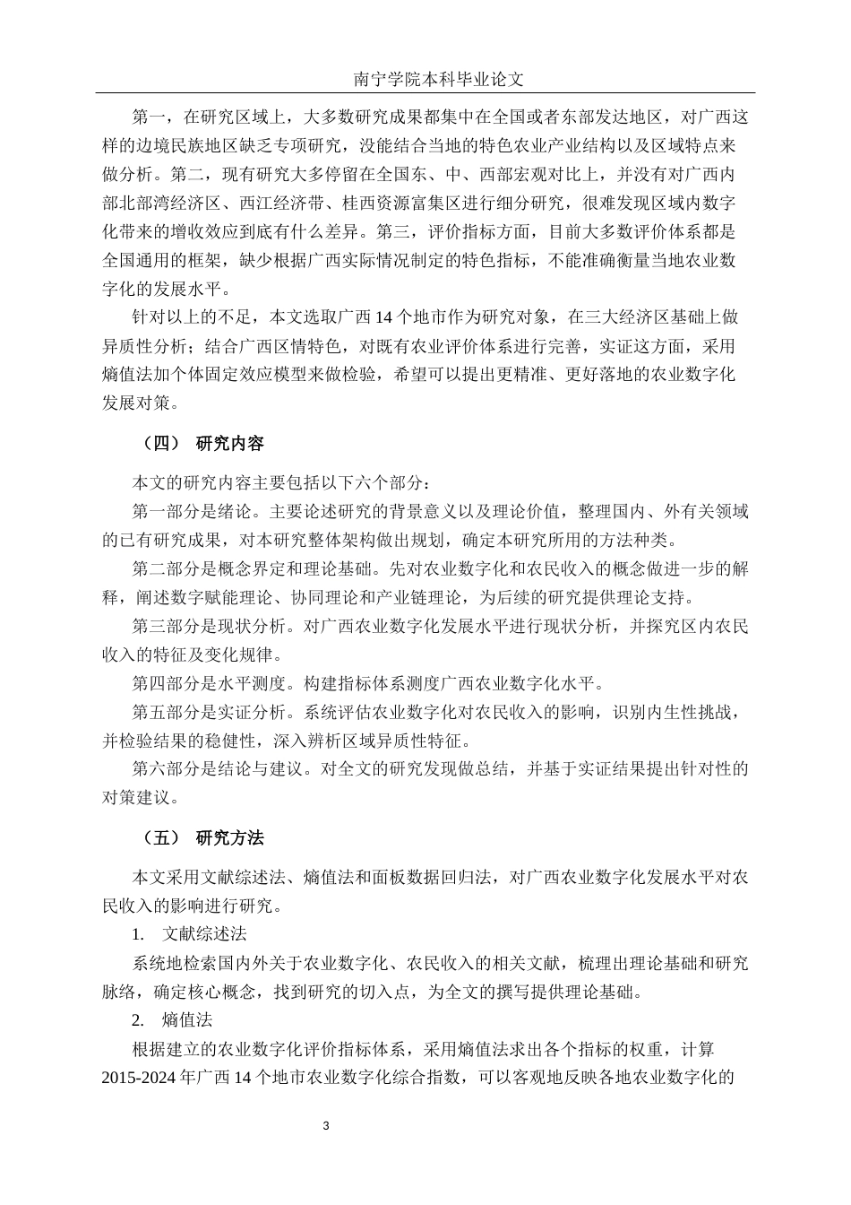 26年CH数字经济 广西农业数字化发展水平对农民收入的影响研究终稿全日制(20106字).docx_第6页