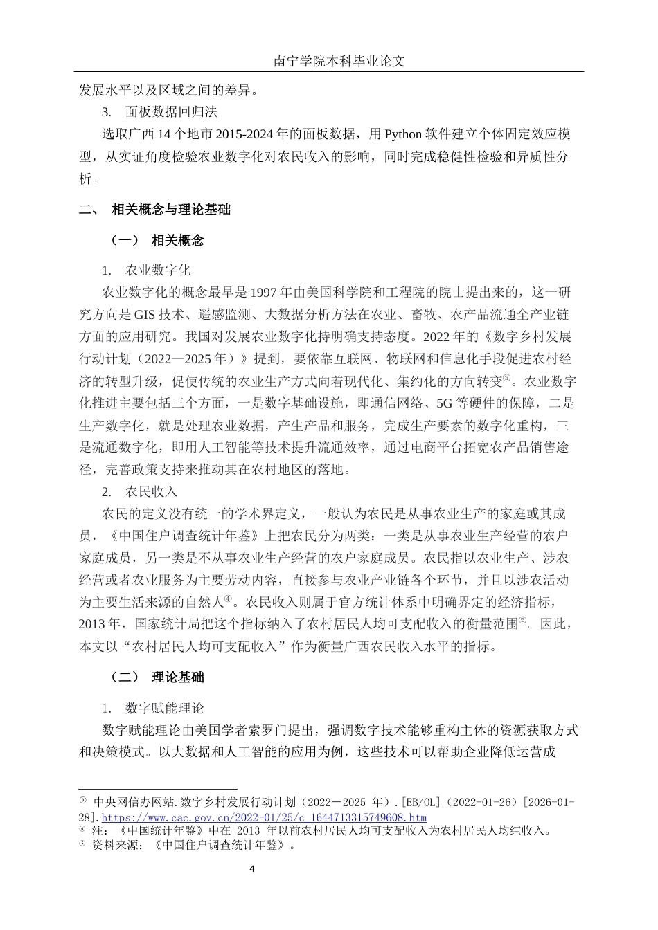 26年CH数字经济 广西农业数字化发展水平对农民收入的影响研究终稿全日制(20106字).docx_第7页