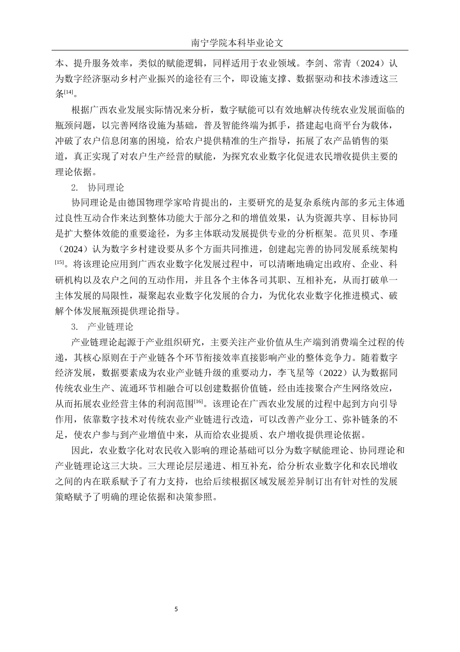 26年CH数字经济 广西农业数字化发展水平对农民收入的影响研究终稿全日制(20106字).docx_第8页