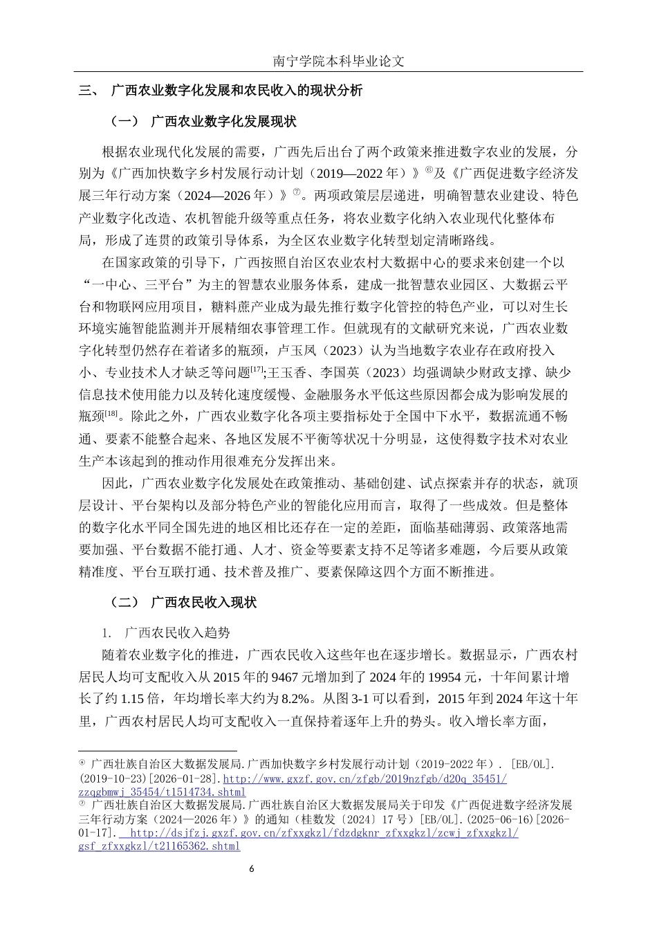 26年CH数字经济 广西农业数字化发展水平对农民收入的影响研究终稿全日制(20106字).docx_第9页
