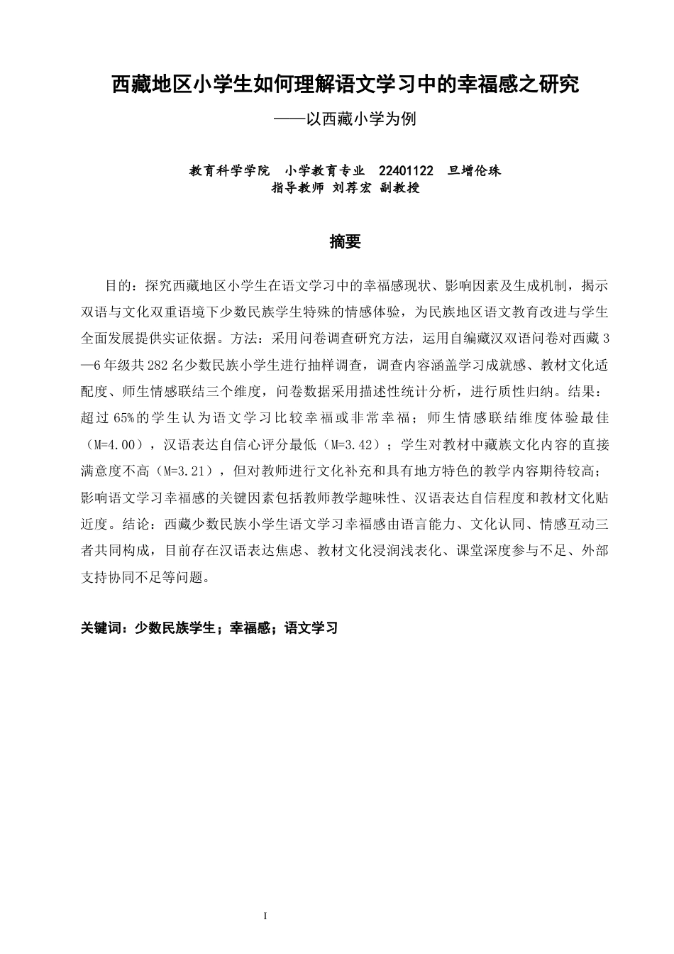 26年CH小学教育关键词：少数民族学生；幸福感；语文学习-终稿(14763字).docx_第2页