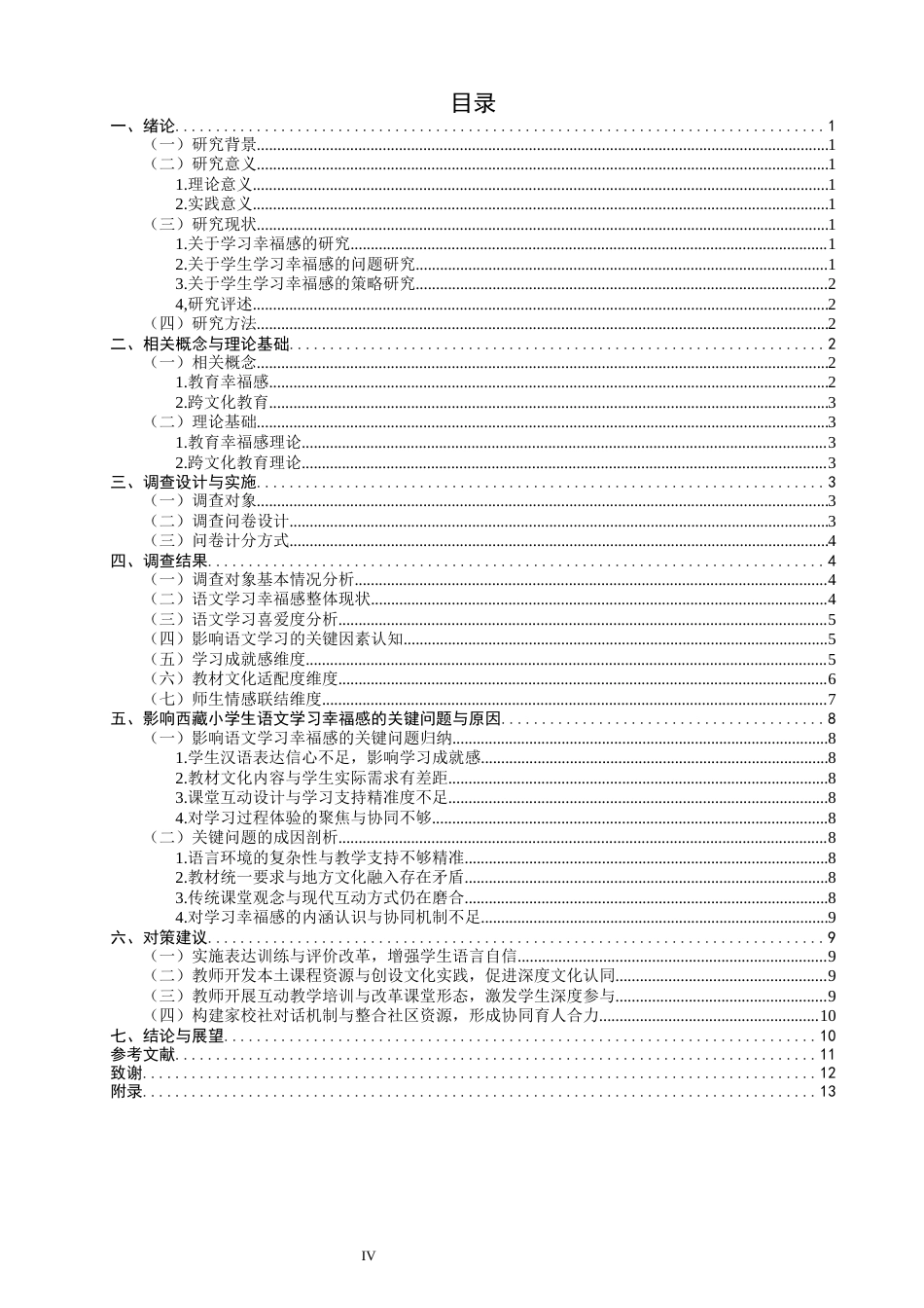 26年CH小学教育关键词：少数民族学生；幸福感；语文学习-终稿(14763字).docx_第5页