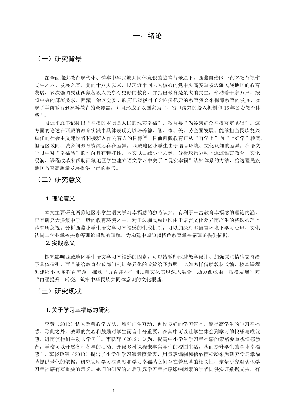 26年CH小学教育关键词：少数民族学生；幸福感；语文学习-终稿(14763字).docx_第6页