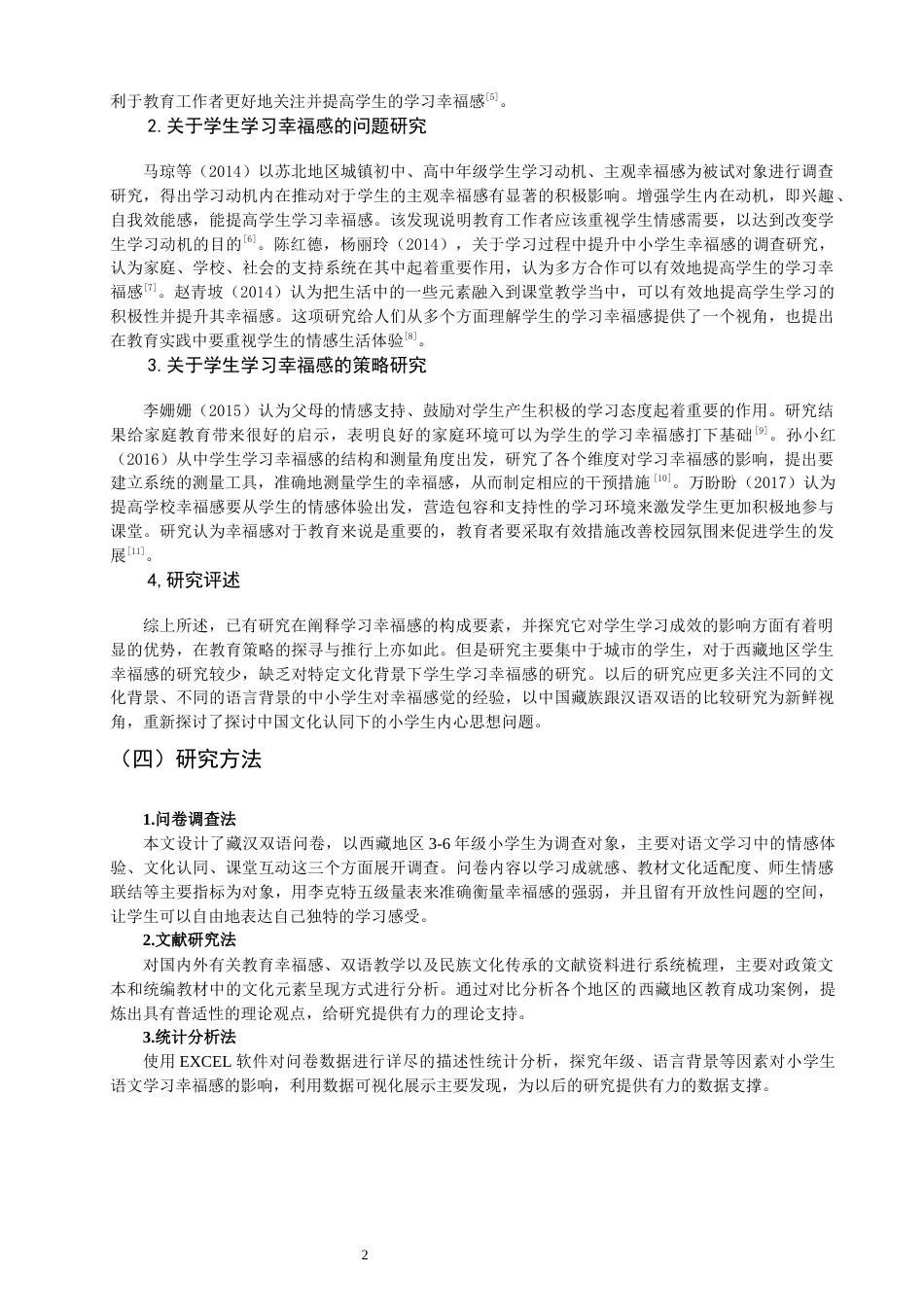 26年CH小学教育关键词：少数民族学生；幸福感；语文学习-终稿(14763字).docx_第7页