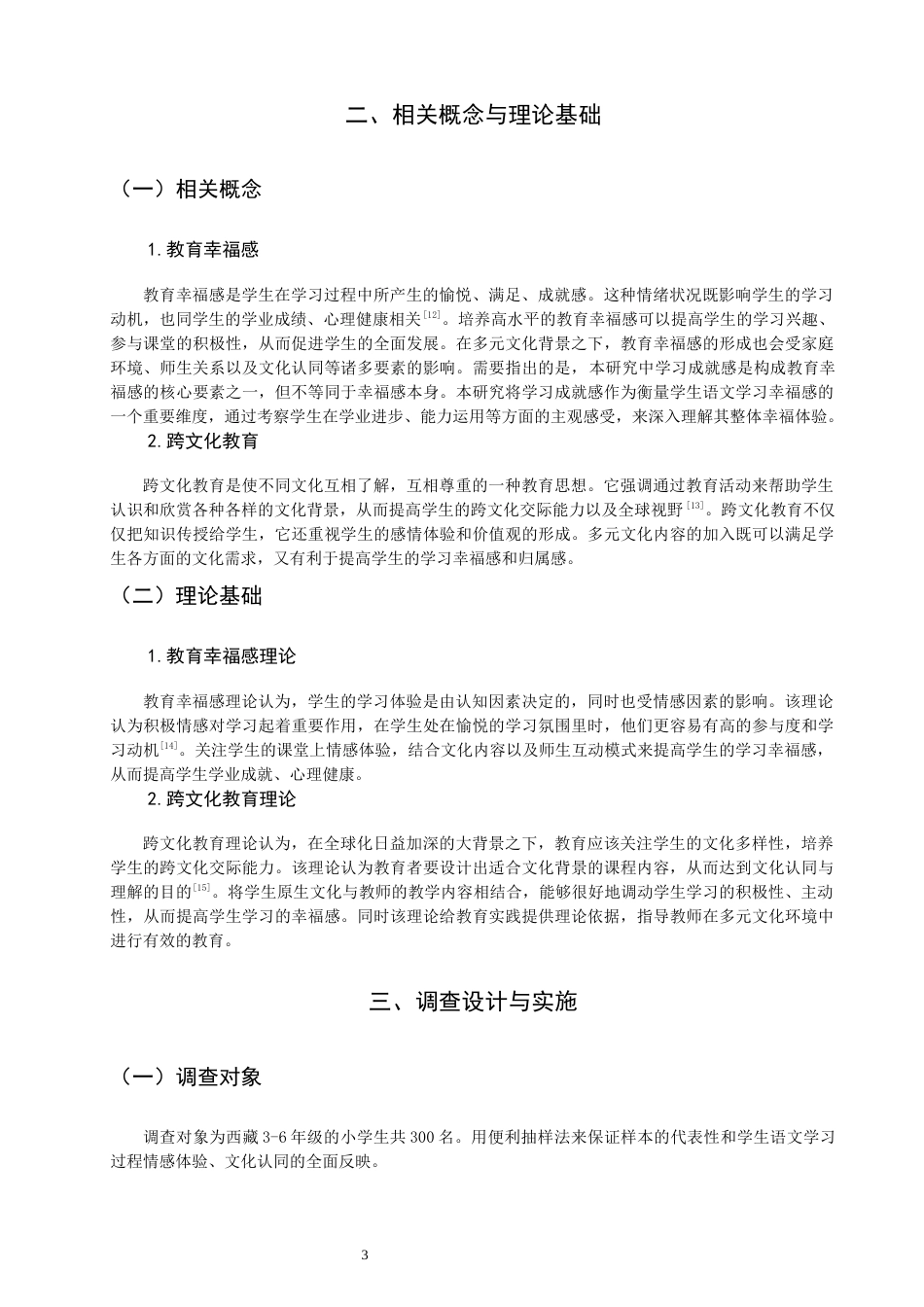26年CH小学教育关键词：少数民族学生；幸福感；语文学习-终稿(14763字).docx_第8页