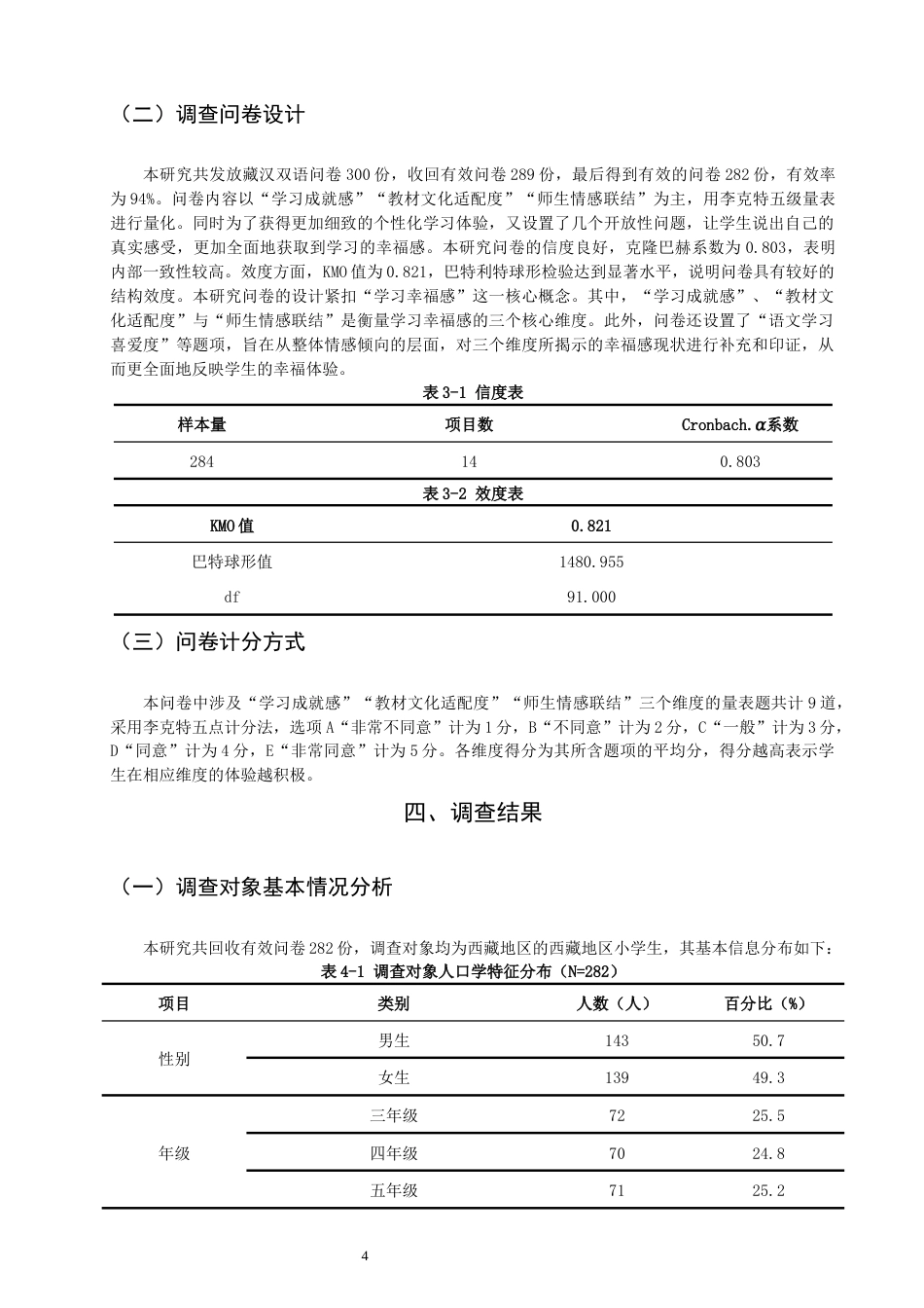 26年CH小学教育关键词：少数民族学生；幸福感；语文学习-终稿(14763字).docx_第9页