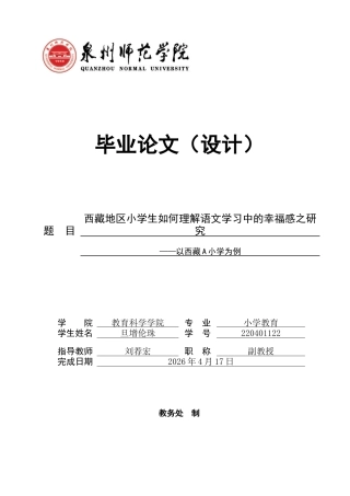 26年CH小学教育关键词：少数民族学生；幸福感；语文学习-终稿(14763字).docx