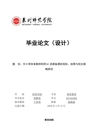 26年CH体育教育 中小学体育教师利用AI资源备课的现状、效果与优化策略研究-终稿全(18922字).docx
