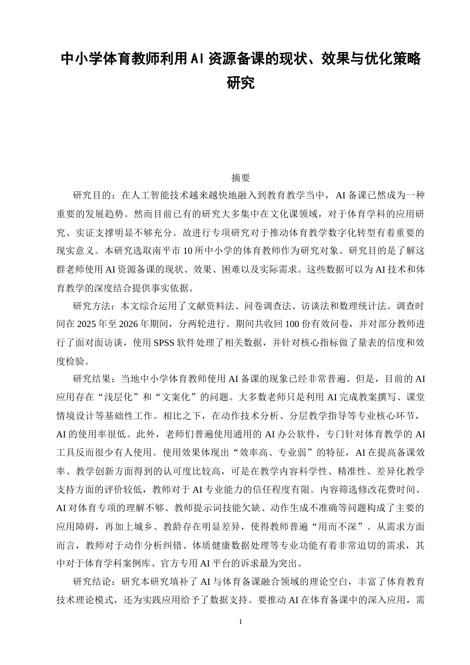 26年CH体育教育 中小学体育教师利用AI资源备课的现状、效果与优化策略研究-终稿全(18922字).docx_第2页
