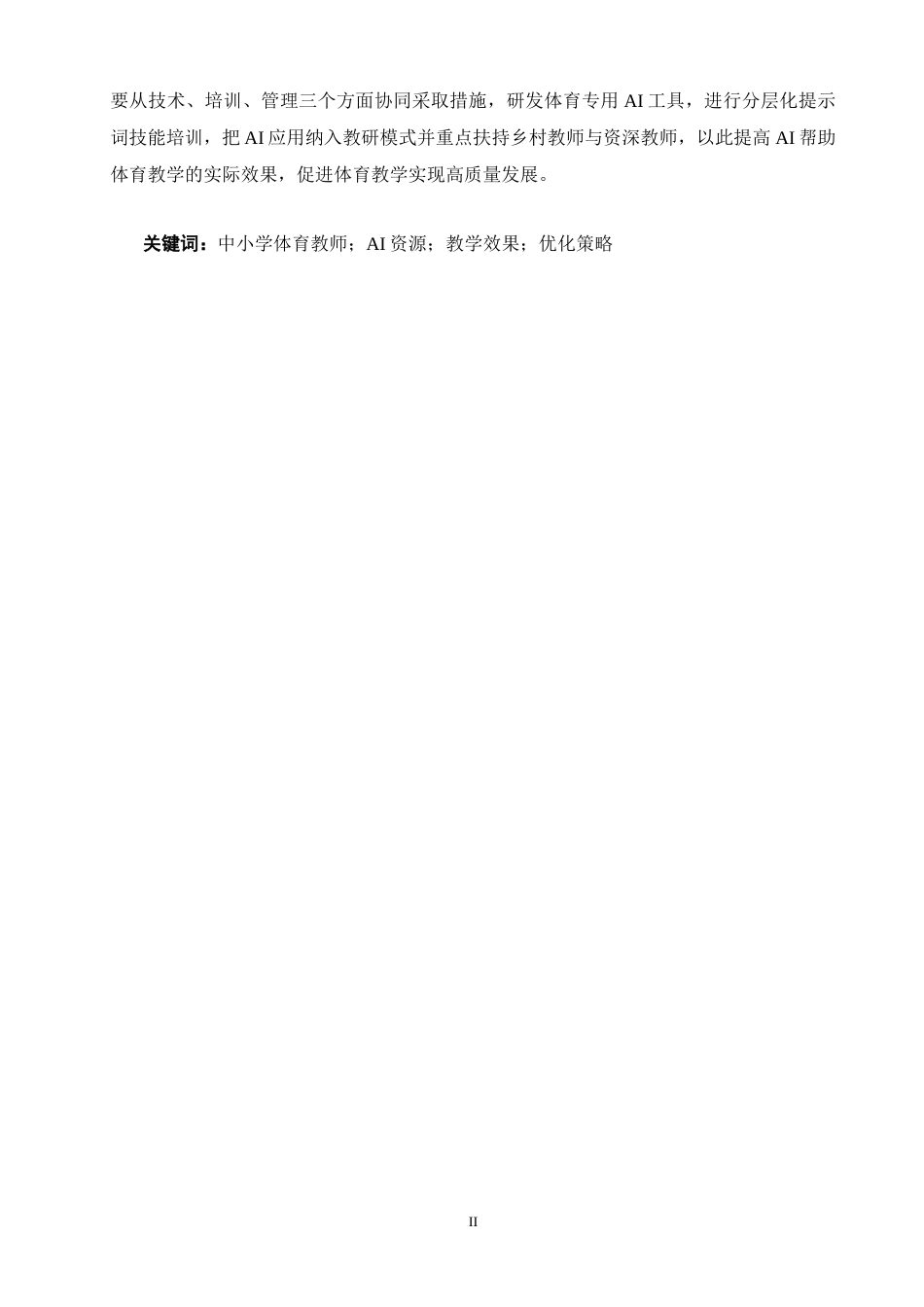 26年CH体育教育 中小学体育教师利用AI资源备课的现状、效果与优化策略研究-终稿全(18922字).docx_第3页