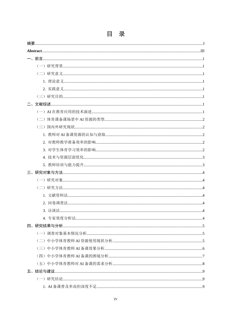 26年CH体育教育 中小学体育教师利用AI资源备课的现状、效果与优化策略研究-终稿全(18922字).docx_第5页