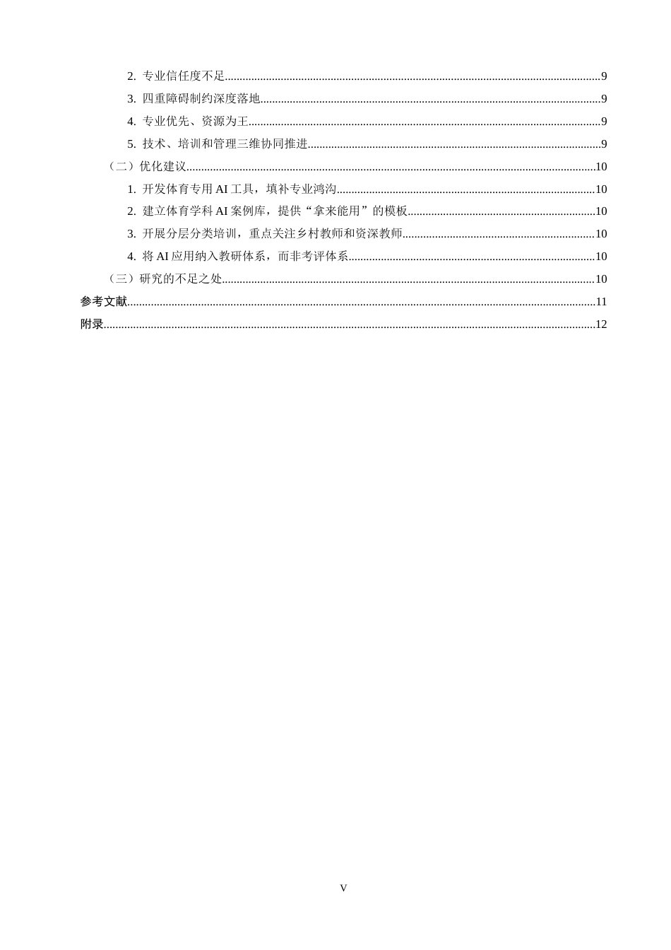 26年CH体育教育 中小学体育教师利用AI资源备课的现状、效果与优化策略研究-终稿全(18922字).docx_第6页