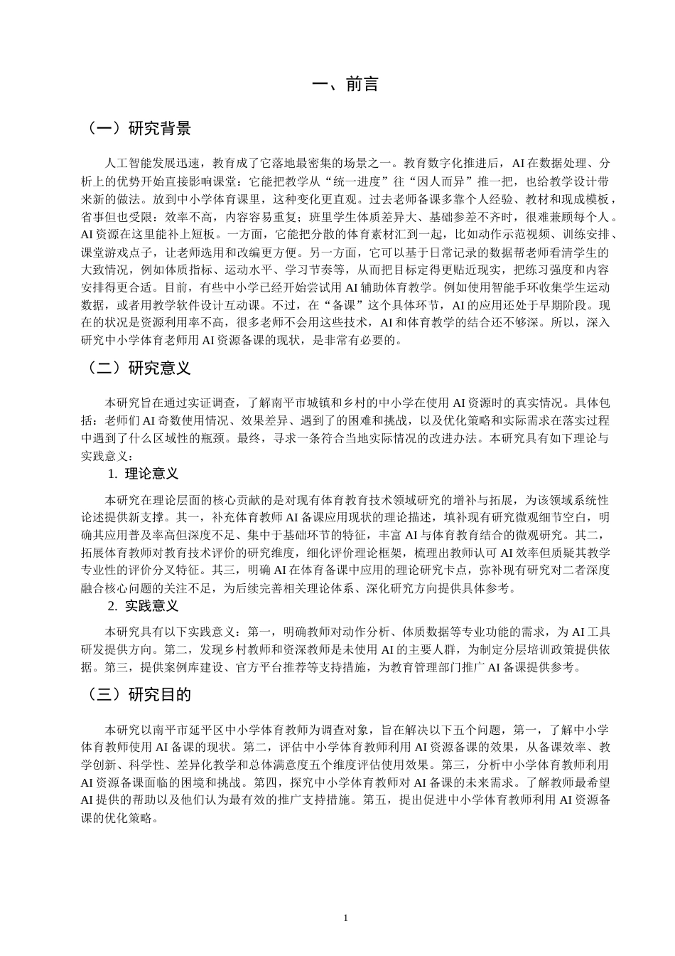 26年CH体育教育 中小学体育教师利用AI资源备课的现状、效果与优化策略研究-终稿全(18922字).docx_第7页