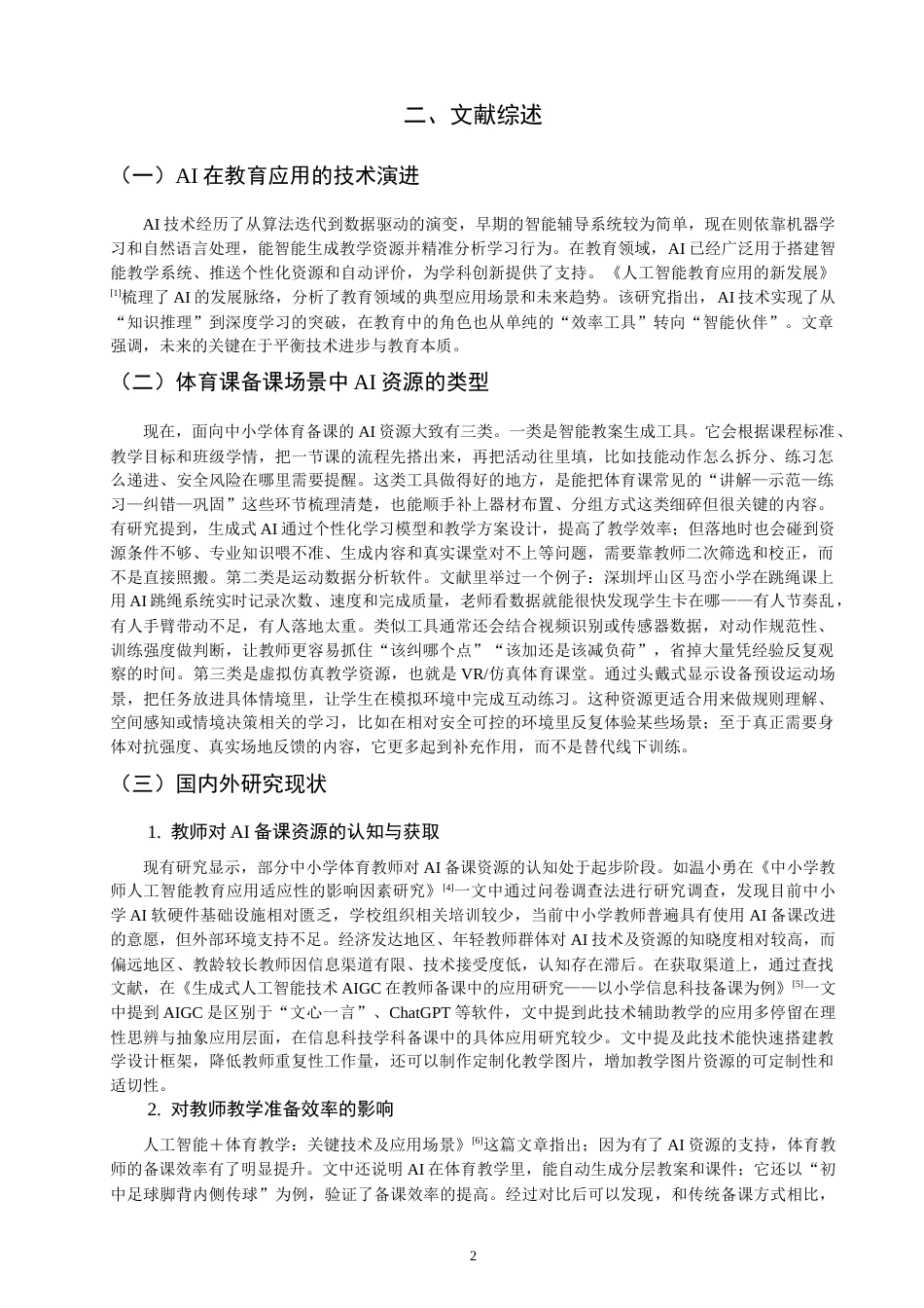 26年CH体育教育 中小学体育教师利用AI资源备课的现状、效果与优化策略研究-终稿全(18922字).docx_第8页