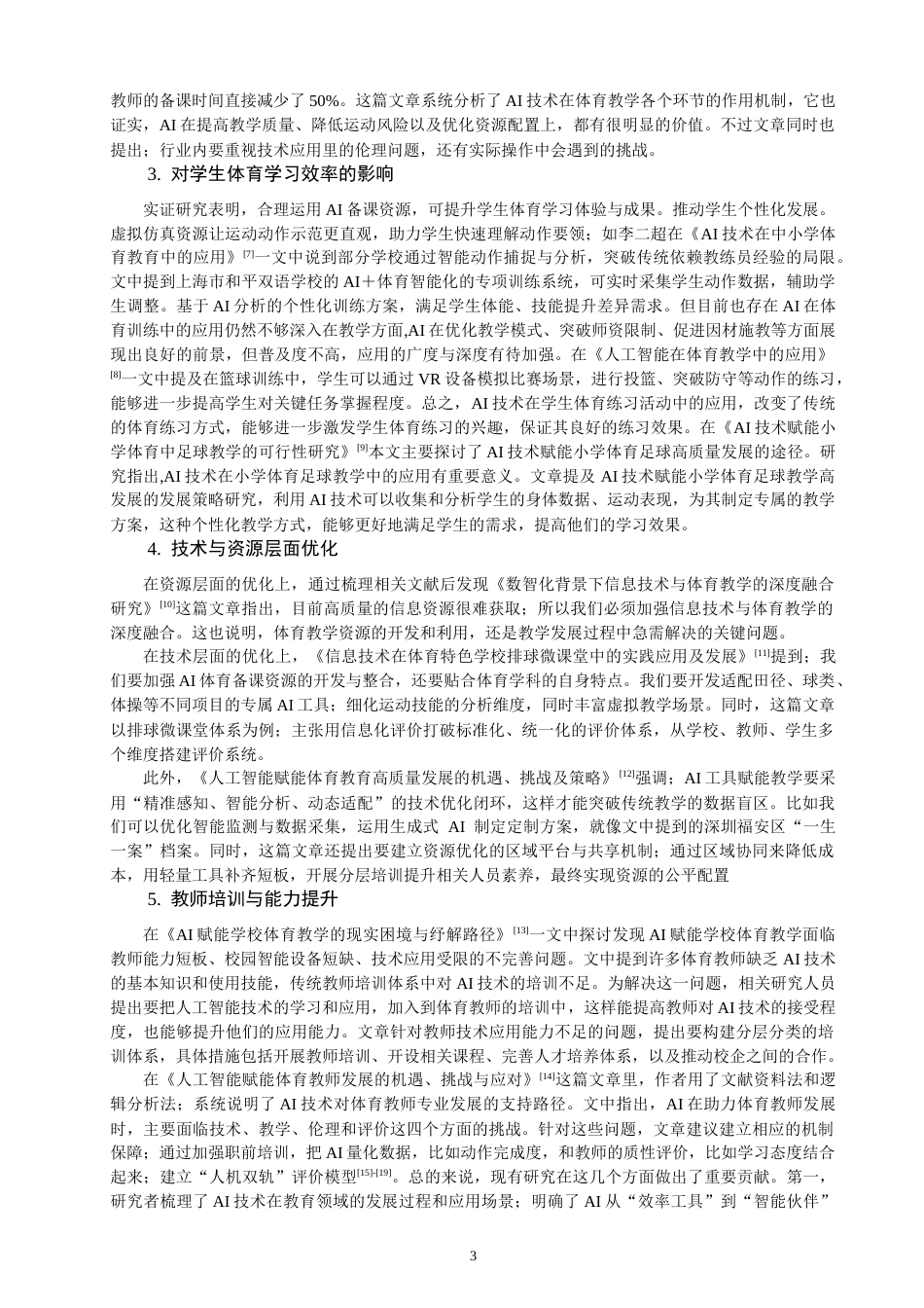 26年CH体育教育 中小学体育教师利用AI资源备课的现状、效果与优化策略研究-终稿全(18922字).docx_第9页