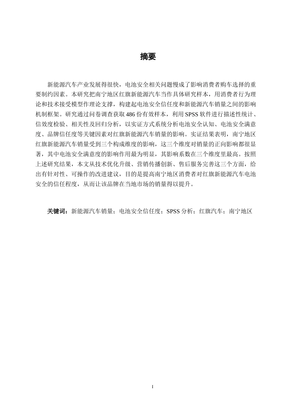 26年CH新能源汽车工程 电池安全信任度对新能源汽车销量的影响研究——以南宁红旗汽车为例-终稿全日制(19185字).docx_第1页