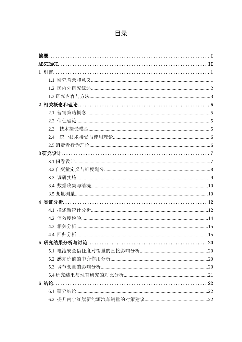 26年CH新能源汽车工程 电池安全信任度对新能源汽车销量的影响研究——以南宁红旗汽车为例-终稿全日制(19185字).docx_第3页