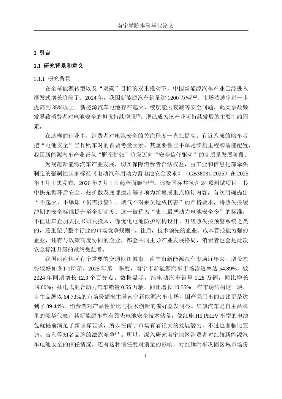 26年CH新能源汽车工程 电池安全信任度对新能源汽车销量的影响研究——以南宁红旗汽车为例-终稿全日制(19185字).docx_第5页