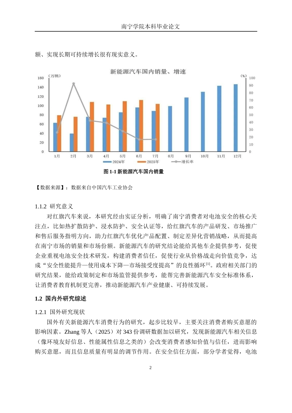 26年CH新能源汽车工程 电池安全信任度对新能源汽车销量的影响研究——以南宁红旗汽车为例-终稿全日制(19185字).docx_第6页