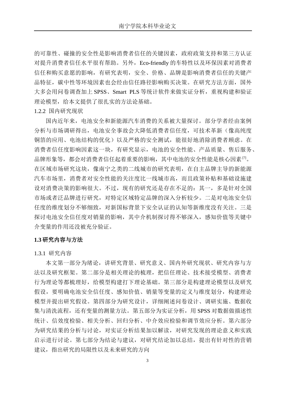 26年CH新能源汽车工程 电池安全信任度对新能源汽车销量的影响研究——以南宁红旗汽车为例-终稿全日制(19185字).docx_第7页