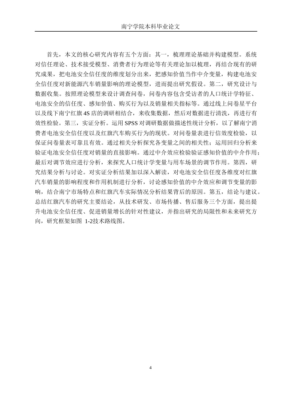 26年CH新能源汽车工程 电池安全信任度对新能源汽车销量的影响研究——以南宁红旗汽车为例-终稿全日制(19185字).docx_第8页